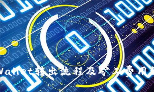 tpWallet转出流程及矿工费用详解