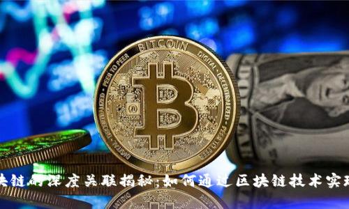 ### 派币与区块链的深度关联揭秘：如何通过区块链技术实现真正的去中心化