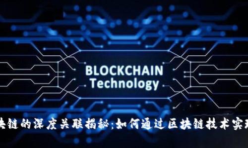 ### 派币与区块链的深度关联揭秘：如何通过区块链技术实现真正的去中心化