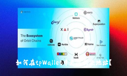 如何在tpWallet中更改收款地址？