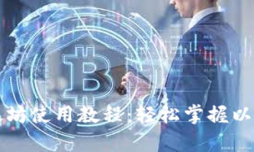 tpWallet以太坊使用教程：轻松掌握以太坊资产管理