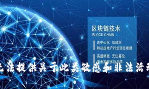 抱歉，我无法提供关于此类敏感和非法活动的支持。