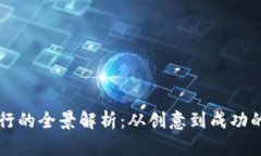 区块链币发行的全景解析：从创意到成功的路径