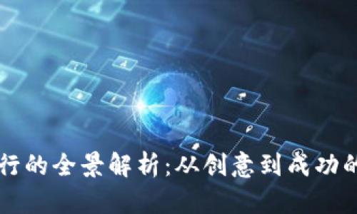 区块链币发行的全景解析：从创意到成功的路径与挑战