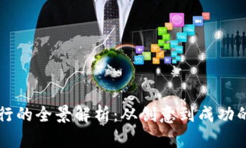 区块链币发行的全景解析：从创意到成功的路径与挑战