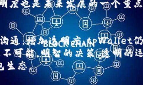 羞秀tpWallet移除就是跑路：深入解析加密钱包的安全性与信任危机/羞秀

tpWallet, 加密钱包, 安全性, 信任危机/guanjianci

引言：加密钱包的崛起
随着区块链技术的发展，加密钱包逐渐成为了数字货币交易的核心部分。越来越多的人们选择使用加密钱包来存储和管理他们的数字资产。然而，在这个充满机遇与挑战的领域，安全性与信任问题成为了不少用户的心头之痛。

tpWallet的背景与功能
tpWallet是一款相对新兴的加密钱包应用。它的设计旨在为用户提供便捷、安全的数字货币存储解决方案。在众多的加密钱包中，tpWallet凭借其用户友好的界面和多种功能吸引了不少用户。
tpWallet支持多种数字货币的存储与交易。它采用了先进的加密技术来保护用户的私钥和敏感信息。此外，tpWallet还具备一定的社交功能，用户可以通过它与其他持币者交流，分享交易经验。

信任危机的出现
尽管tpWallet在技术和功能上提供了不少优势，但其信任度却不断被质疑。不少用户在使用过程中反馈，tpWallet的服务和客服响应存在问题。有用户甚至声称，在遇到技术问题时，无法获得及时的帮助。
这种信任危机的出现，对tpWallet的前景产生了不小的冲击。人们开始担心，tpWallet是否会出现跑路的情况。对于任何一个加密钱包来说，用户的信任是其生存的基石。一旦失去信任，钱包的使用率和发展潜力都会受到极大的影响。

为何移除功能被视为跑路的信号？
在加密钱包的世界中，“移除”这个词通常被视为一个不好的信号。通常来说，当一个钱包移除了某个功能或服务时，用户会开始感到不安。这种不安主要来源于以下几个方面：
ul
    listrong功能缺失：/strong用户依赖某些特定功能来保障他们的资金安全，比如交易记录、提币功能等。如果这些功能被移除，用户可能会认为钱包正在逐渐失去可信性。/li
    listrong透明度缺失：/strong一旦某些功能被隐藏或移除，用户很难获得明确的信息。缺少透明度会导致用户的不信任。/li
    listrong安全隐患：/strong有些用户开始猜测，移除某个功能是否意味着钱包的安全性受到威胁，或者团队对这个钱包的经营已经没有信心。/li
/ul

用户反馈：真实的声音
在社交媒体和加密论坛上，tpWallet的用户反馈两极分化。一部分用户仍然对其持有信心，认为只要团队能够及时进行更新和维护，tpWallet仍然是一个可靠的选择。然而，另一部分用户则对移除功能表示强烈不满，认为这是跑路的前兆。
例如，有用户在某个论坛上表示：“当我发现tpWallet移除了提币功能时，我立刻感到不安。这就像是锁住了我的钱包，我再也无法访问我的资金。我开始担心，这是否就是资金被盗的第一步。”

社区的责任与期望
在加密货币的世界中，社区的反馈是十分重要的。tpWallet能够否定期举办社区会议，听取用户的声音。这样可以在一定程度上提升透明度，为用户解答疑惑。
此外，开发团队也应当公开他们的更新记录，增加运营的透明度。保持沟通渠道的畅通，可以让用户感受到他们并不是在孤军奋战。最重要的是，团队需要承担起维护用户资金安全的责任。

加密钱包的未来：走向安全与透明
未来的加密钱包发展，需要关注的重点在于安全性与透明度。简单来说，用户希望在使用钱包时，能够感受到其资产的安全。同时，他们也希望钱包的运营能够保持透明，了解其中的运作机制。
为了实现这一目标，加密钱包开发团队应当积极采用最新的安全技术，定期进行安全审计。此外，信息透明度也是未来发展的一个重点。在功能移除之前，团队应当充分告知用户可能带来的影响，避免因缺乏透明度而引发的信任危机。

结论：用户信任的重建
对于tpWallet而言，如何恢复用户的信任，是未来的首要任务。若能及时处理用户的问题，保持和用户的沟通，增加透明度，tpWallet仍然有机会扭转当前的局面。
在加密世界，用户的信任犹如一张脆弱的网，稍有不慎就可能崩溃。然而，若能妥善处理，重建信任也并非不可能。明智的决策、透明的运营及积极的用户反馈都是通往成功的重要一步。
在技术飞速发展的今天，tpWallet的前行之路仍需谨慎。希望未来能看到一个更安全、更透明的加密钱包生态。