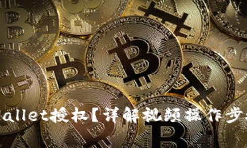 如何取消tpWallet授权？详解视频操作步骤与注意事项