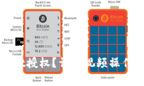 如何取消tpWallet授权？详解视频操作步骤与注意事项