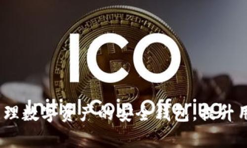 tpWallet：轻松管理数字资产的安全钱包，提升用户体验与安全性