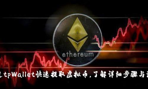 如何通过tpWallet快速提取虚拟币，了解详细步骤与注意事项