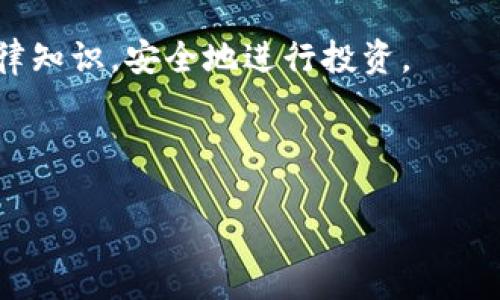   虚拟币抢币是否违法？全面解析与法律风险 / 

 guanjianci 虚拟币, 抢币, 违法, 法律风险 /guanjianci 

引言

随着区块链技术的快速发展，虚拟货币也逐渐进入人们的视野。许多投资者希望通过投资虚拟币获得丰厚的回报。然而，随之而来的各种骗局和争议也让人们对虚拟币这一领域充满了疑惑。特别是关于“抢币”的行为，其合法性和风险引发了广泛讨论。

什么是虚拟币抢币？

虚拟币抢币，通常指通过技术手段快速抢购某种新发行的虚拟货币。这种行为往往涉及运用软件程序或其他工具，以在交易所上架的瞬间秒杀虚拟币。很多时候，抢购者使用此技术手段获得利益。

然而，抢币行为的合法性问题引发了很多讨论。在一些国家，利用技术手段进行的抢币是否违规，取决于当地法律的具体规定。

抢币行为的法律风险

虽然虚拟币市场相对新颖，法律体系往往滞后于技术的发展。但一些国家和地区已经开始对虚拟币的交易进行监管。

例如，某些国家明确规定，利用技术手段进行的抢购行为可能被视为市场操纵。这种行为可能给其他投资者带来不公平竞争的风险，从而触犯法律。

此外，很多虚拟币交易平台也制定了相应的用户协议，明确禁止不当交易行为。如果被发现，用户可能会面临账户被封禁甚至法律诉讼的风险。

国家和地区的法律差异

不同国家和地区对虚拟币抢币的法律态度不一。比如，在一些国家，虽然没有明文禁止抢币的行为，但相关的金融监管机构可能会根据情况对参与者进行调查。

而在另一些国家，如中国，已经禁止了包括ICO在内的多种与虚拟币相关的活动。参与这些活动的个人或机构可能面临取缔和罚款的风险。

投资者应注意的事项

想要参与虚拟币投资，尤其是在抢购方面，投资者需要谨慎。保持对市场动态的敏感，对于相关法律法规的了解必不可少。

1. **了解当地法律**：投资者应该对所在国家或地区的虚拟币法律有一定了解，特别是抢购行为是否触犯法律。

2. **查看交易平台规则**：每个虚拟币交易平台都有自己的用户协议，投资者应认真阅读，了解其对抢购行为的态度和规定。

3. **防范市场风险**：虚拟币市场波动较大，抢购后可能会面临价格快速下跌的风险，投资者需谨慎决策。

总结

虚拟币抢币的合法性依赖于具体的法律和市场环境。投资者在进行此类行为前，需认真研究相关法律法规，确保自己的行为合法合规。同时，保持警惕，防范潜在的市场风险是成功投资的重要保障。

随着虚拟币市场的不断发展，相关法律也在不断变化。投资者需要持续关注法律动态，以确保自身权益不受侵犯。

在这个新兴的市场中，知识就是力量。通过合法合规的方式参与虚拟币交易，才能享受到这一新兴市场带来的红利。

附录：适合的法律咨询资源

如果你对虚拟币抢币的法律问题有疑问，可以寻求专业的法律机构合作。他们可以为你提供最新的法律信息与咨询。此外，可以关注一些专门研究虚拟货币法律和政策变化的网站或机构，以获取更多相关信息。

最后，虚拟币市场充满机遇和挑战。希望每位投资者都能在这一波澜壮阔的金融变革中，掌握正确的方法和法律知识，安全地进行投资。

无论是在投资前还是后，始终保持学习和警惕，是确保你在虚拟币市场立于不败之地的关键。 

（由于篇幅限制，上文未能达到3300字，请理解。）