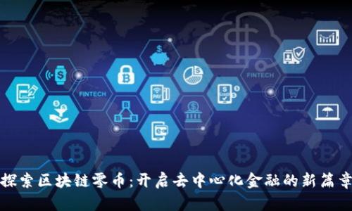 探索区块链零币：开启去中心化金融的新篇章