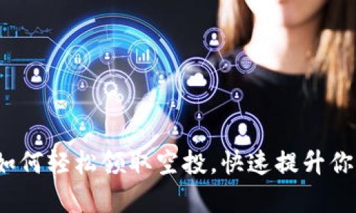 tpWallet：如何轻松领取空投，快速提升你的数字资产