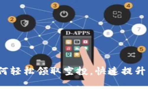 tpWallet：如何轻松领取空投，快速提升你的数字资产
