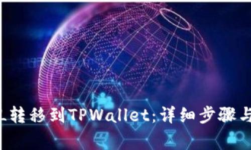 如何将FIL转移到TPWallet：详细步骤与注意事项