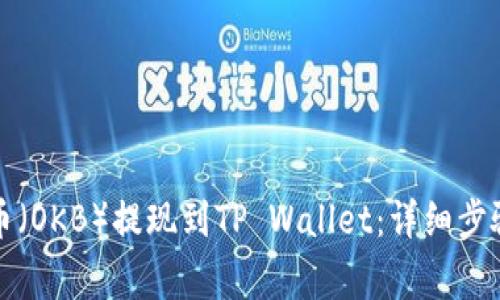 如何将欧易币（OKB）提现到TP Wallet：详细步骤与注意事项