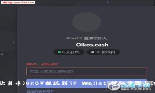如何将欧易币（OKB）提现到TP Wallet：详细步骤与注意事项