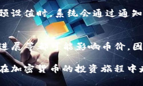 在目前加密货币交易日益活跃的环境下，了解币价行情显得尤为重要，尤其是对于投资者和交易者来说。对于tpWallet用户而言，查看币行情的方法主要有以下几点。

1. 直接在tpWallet应用内查看
tpWallet作为一个多功能钱包，整合了多种功能，包括查看币行情。在钱包的主界面上，用户可以找到“市场”或“行情”的选项。点击进去后，会展示出当前所有支持的币种及其实时的价格波动。

2. 利用外部行情网站
除了应用内的功能，用户还可以访问一些知名的行情网站，像CoinMarketCap、CoinGecko等。这些平台提供全面的市场数据，包括各种数字货币的价格、成交量、市场交易额等信息，能够帮助用户及时了解市场动态。

3. 社交媒体和论坛
许多加密货币社区在社交媒体平台上非常活跃，比如Twitter、Reddit等。用户可以定期关注相关的加密货币账户或贴吧，获取最新的市场消息和行情分析。这里的信息通常是比较及时的，有助于用户把握市场脉搏。

4. 行情推送和通知设置
tpWallet还支持行情推送功能，用户可以根据自己的需求设定价格提醒。当某个币种的价格达到预设值时，系统会通过通知及时告知用户。这种功能特别适合那些进行短期交易的用户，能够帮助他们抓住行情变化的机会。

5. 了解行情影响因素
查看币行情不仅仅是看价格，还需了解影响价格变动的因素。市场新闻、政策变动、技术升级、项目进展等都可能影响币价。因此，用户在查看行情的同时，也要关注这些信息，形成对市场的整体把握。

在探索tpWallet中查看币行情的过程中，希望以上信息能为你提供一些实用的参考与指导，助你在加密货币的投资旅程中走得更稳更远。