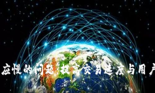 解决tpWallet反应慢的问题：提高交易速度与用户体验的实用指南