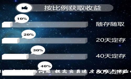 解决tpWallet反应慢的问题：提高交易速度与用户体验的实用指南