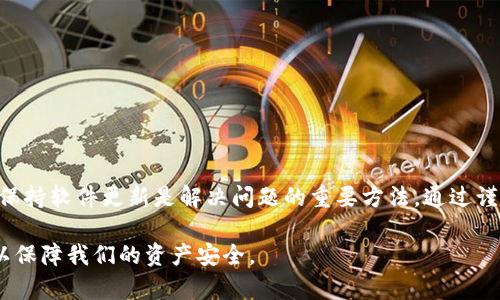 解决tpWallet货币显示为0的问题

在数字货币的世界里，钱包的正常使用至关重要。许多用户在使用tpWallet时可能会遇到一个常见的问题：货币显示为0。这种情况不仅让人感到困惑，也可能带来一些不必要的焦虑。本文将详细讨论这一问题的可能原因，以及如何解决这个问题，从而确保您的数字资产安全无虞。

1. 什么是tpWallet？
tpWallet是一款流行的数字货币钱包。它允许用户存储、发送和接收各种加密货币。通过tpWallet，用户可以轻松管理他们的数字资产。这个钱包不仅支持多种资产的存储，还提供了一些额外的功能，比如交易记录查询、实时价格更新等。

2. 为什么货币显示为0？
当您在tpWallet中看到余额为0时，可能是由以下几个原因造成的：

h42.1 网络连接问题/h4
首要的原因可能是网络连接不稳定。如果您的设备无法正常连接互联网，钱包将无法更新您的余额。这可能给人一种余额为0的错觉。在这种情况下，请检查您的网络连接并重试。

h42.2 同步问题/h4
tpWallet需要与区块链网络进行同步。同步失败可能导致余额显示为0。您可以尝试重启钱包，或者等待一段时间，看看钱包是否会自动更新您的余额。

h42.3 钱包地址错误/h4
确保您使用的是正确的钱包地址。如果您误用了其他钱包的地址，您将不会看到您的资产。检查您输入的钱包地址，确保其无误。

h42.4 资金未到账/h4/h4
如果您刚刚尝试转账到tpWallet，可能需要一定时间才能到账。每笔交易都需要经过区块链的验证。在这段时间内，您的余额可能会暂时显示为0。

h42.5 钱包软件问题/h4/h4
有时候，tpWallet的版本可能会存在bug。定期检查官方的更新，并确保您使用的是最新版本。如果是软件问题，开发者通常会在更新中修复这些问题。

3. 如何解决货币显示为0的问题？

h43.1 检查网络连接/h4
确保您的设备连接到一个稳定的网络。如果使用Wi-Fi，可以尝试重启路由器，或切换到手机数据。确保网络正常后，重新打开tpWallet。

h43.2 重启tpWallet/h4
有时候，简单的重启可以解决很多技术问题。关闭tpWallet并重新打开，观察余额是否正常显示。

h43.3 确认交易状态/h4
如果您最近进行过转账，检查区块链浏览器，确认交易状态是否为已确认。如果交易仍在待确认状态，请耐心等待。

h43.4 更新软件/h4
访问tpWallet的官方网站，查看是否有新的版本可供下载。如果有，请更新到最新版本。更新通常包含Bug修复和性能增强。

h43.5 联系客服/h4
如果以上步骤都不能解决问题，建议联系tpWallet的客服支持。他们可以提供专业的帮助，并帮助您解决特定的问题。

4. 如何防止货币显示为0的情况？
为了避免将来出现类似问题，可以采取以下措施：

h44.1 定期备份钱包/h4
定期备份您的钱包数据，确保安全。这样即使出现问题，也能轻松恢复您的资产。

h44.2 保持软件更新/h4
定期检查并更新钱包软件，以获得最新的功能和安全性。

h44.3 避免在低质量网络环境中操作/h4
在低质量网络环境中进行交易可能导致多种问题。尽量选择稳定的网络进行重要的操作。

h44.4 了解交易手续费/h4
了解不同加密货币的交易手续费。足够的手续费可以加快交易确认的速度，从而减少余额显示为0的风险。

5. 结论
tpWallet中货币显示为0的问题虽然常见，但通常可以通过简单的步骤解决。检查网络、重启应用、确认交易状态以及保持软件更新是解决问题的重要方法。通过谨慎操作和定期维护，您可以确保您的数字资产安全，并避免不必要的麻烦。

如果面对继续的问题，不要犹豫，立即寻求官方支持。数字货币虽然带来了便利，但同时也需要我们保持警觉与细心，以保障我们的资产安全。