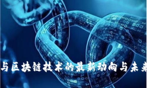 美国与区块链技术的最新动向与未来展望