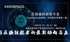 美国与区块链技术的最新动向与未来展望