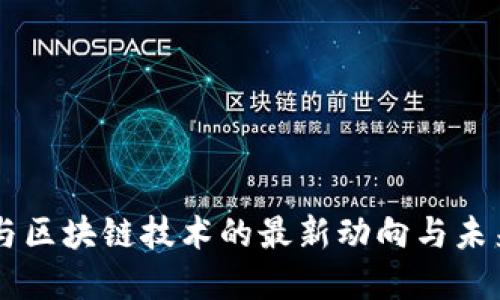美国与区块链技术的最新动向与未来展望
