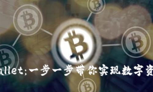 如何创建tpWallet：一步一步带你实现数字资产管理的梦想