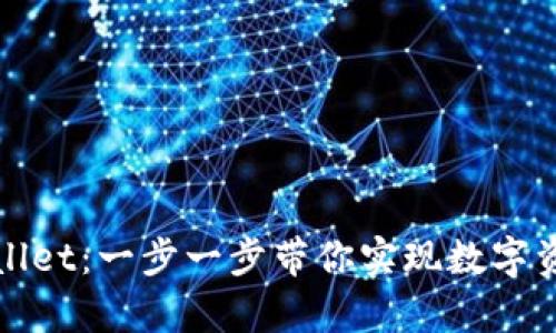 如何创建tpWallet：一步一步带你实现数字资产管理的梦想