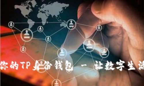 如何轻松创建你的TP身份钱包 - 让数字生活更简单的秘诀