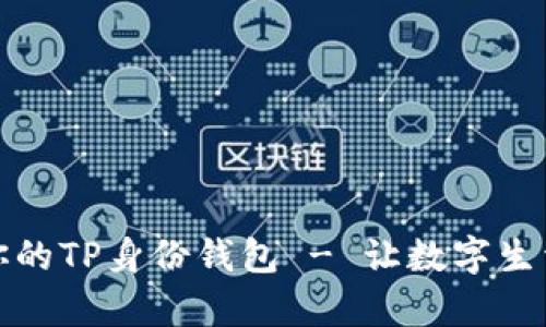 如何轻松创建你的TP身份钱包 - 让数字生活更简单的秘诀