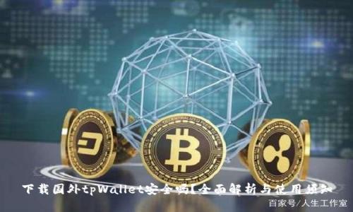 下载国外tpWallet安全吗？全面解析与使用须知