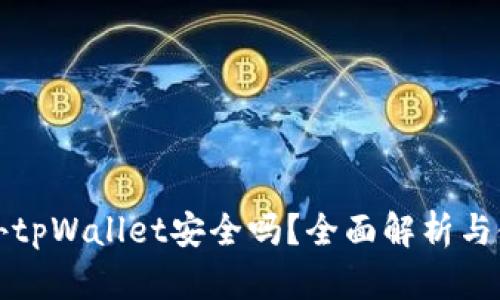 下载国外tpWallet安全吗？全面解析与使用须知