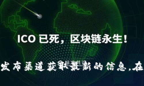 截至我最后更新的信息（2023年10月），tpWallet的版本信息可能会随时间而变化。你可以通过访问tpWallet的官方网站或其相关的媒体发布渠道获取最新的信息。在官方渠道上，他们通常会提供关于不同版本的钱包、功能更新和其他相关消息。不过，具体数字可能需要直接从官方资源获取以确保准确性。