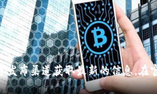 截至我最后更新的信息（2023年10月），tpWallet的版本信息可能会随时间而变化。你可以通过访问tpWallet的官方网站或其相关的媒体发布渠道获取最新的信息。在官方渠道上，他们通常会提供关于不同版本的钱包、功能更新和其他相关消息。不过，具体数字可能需要直接从官方资源获取以确保准确性。
