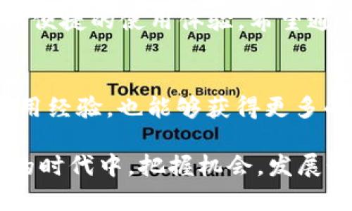   tpWallet 1.5.7 使用方法详解：如何轻松管理你的数字资产 / 
 guanjianci tpWallet, 数字资产管理, 钱包使用, 加密货币 /guanjianci 

引言
随着数字货币的快速发展，越来越多的人开始关注如何安全和高效地管理他们的数字资产。在众多的钱包选择中，tpWallet 1.5.7因其易用性和功能性而受到广泛欢迎。本文将为你详细介绍tpWallet 1.5.7的使用方法，帮助你轻松管理你的加密货币。

tpWallet 1.5.7简介
tpWallet 1.5.7是一款专为数字货币爱好者设计的钱包应用。它不仅支持多种主流的加密货币，还提供安全存储、交易和资产管理的全面功能。无论你是新手还是经验丰富的投资者，tpWallet都能满足你的需求。

安装tpWallet 1.5.7
首先，你需要在你的设备上安装tpWallet 1.5.7。访问官方网站，下载适合你设备的版本。安装过程非常简单，只需按照提示操作即可。在安装完成后，打开应用程序，你将看到一个友好的用户界面，便于你进行后续的设置。

创建钱包
一旦打开应用程序，你需要创建一个新钱包。点击“创建钱包”按钮，系统会要求你设置一个安全密码。请确保你的密码既复杂又易于记忆。随后，系统会生成一个助记词，这是恢复钱包的重要凭证。一定要将这个助记词妥善保存，最好是纸质记录，不要存储在电子设备中。

导入已有钱包
如果你已经有一个钱包，可以选择“导入钱包”。输入你的助记词，设置密码，系统会自动导入你的资产。这一过程非常迅速，确保你的数字资产无缝迁移。

管理数字资产
在主界面中，你可以看到所有支持的数字资产列表。点击任一资产，系统将展示该资产的详细信息，包括余额、交易记录等。你可以在这里轻松管理你的每一种数字货币。

进行交易
tpWallet 1.5.7支持发送和接收数字货币。在资产详情页，你将找到“发送”和“接收”两个选项。当你选择“发送”时，输入接收者的地址和金额，点击确认即可。接下来的确认步骤确保交易安全无误。对于“接收”，系统会显示你的钱包地址，你可以将其分享给他人，或生成二维码便于扫描。

安全性保障
tpWallet 1.5.7非常重视用户的安全。除了基础的密码保护和助记词机制外，它还提供了双重验证选项。开启双重验证后，每次进行大额交易时需要输入额外的代码，大大增强了安全性。此外，定期备份钱包也是确保资产安全的重要举措。

常见问题解答
在使用tpWallet时，你可能会遇到一些常见的问题。以下是一些解决方案和建议：
ul
    listrong如何找回丢失的密码？/strong 如果你忘记了密码，只有助记词可以恢复钱包。确保在创建钱包时妥善保管助记词。/li
    listrong如何查看交易记录？/strong 在资产详情页，可以轻松查看每一次交易的详细信息，包括时间、金额和交易状态。/li
    listrong是否支持所有数字货币？/strong tpWallet 1.5.7支持多种主流加密货币，如比特币、以太坊等，具体支持的币种请参考官方文档。/li
/ul

总结
tpWallet 1.5.7是一款功能全面且用户友好的数字资产管理工具。无论你是在交易中还是日常管理资产，tpWallet都能为你提供便捷的使用体验。希望通过本文的详细介绍，你能够轻松上手，安全管理自己的数字财富。

进一步的探索和学习
为了更深入地理解数字资产管理及其运作，建议定期关注相关的新闻和更新。此外，加入一些在线社区或论坛，和其他用户交流使用经验，也能够获得更多的实用信息。

总之，tpWallet 1.5.7的设计理念是让每一位用户都能轻松、安全地管理他们的数字资产。希望每一位用户都能在这个数字资产的时代中，把握机会，发展个人财富。