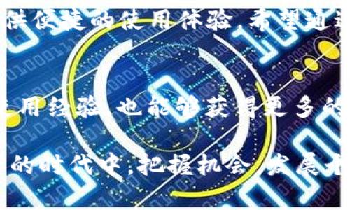   tpWallet 1.5.7 使用方法详解：如何轻松管理你的数字资产 / 
 guanjianci tpWallet, 数字资产管理, 钱包使用, 加密货币 /guanjianci 

引言
随着数字货币的快速发展，越来越多的人开始关注如何安全和高效地管理他们的数字资产。在众多的钱包选择中，tpWallet 1.5.7因其易用性和功能性而受到广泛欢迎。本文将为你详细介绍tpWallet 1.5.7的使用方法，帮助你轻松管理你的加密货币。

tpWallet 1.5.7简介
tpWallet 1.5.7是一款专为数字货币爱好者设计的钱包应用。它不仅支持多种主流的加密货币，还提供安全存储、交易和资产管理的全面功能。无论你是新手还是经验丰富的投资者，tpWallet都能满足你的需求。

安装tpWallet 1.5.7
首先，你需要在你的设备上安装tpWallet 1.5.7。访问官方网站，下载适合你设备的版本。安装过程非常简单，只需按照提示操作即可。在安装完成后，打开应用程序，你将看到一个友好的用户界面，便于你进行后续的设置。

创建钱包
一旦打开应用程序，你需要创建一个新钱包。点击“创建钱包”按钮，系统会要求你设置一个安全密码。请确保你的密码既复杂又易于记忆。随后，系统会生成一个助记词，这是恢复钱包的重要凭证。一定要将这个助记词妥善保存，最好是纸质记录，不要存储在电子设备中。

导入已有钱包
如果你已经有一个钱包，可以选择“导入钱包”。输入你的助记词，设置密码，系统会自动导入你的资产。这一过程非常迅速，确保你的数字资产无缝迁移。

管理数字资产
在主界面中，你可以看到所有支持的数字资产列表。点击任一资产，系统将展示该资产的详细信息，包括余额、交易记录等。你可以在这里轻松管理你的每一种数字货币。

进行交易
tpWallet 1.5.7支持发送和接收数字货币。在资产详情页，你将找到“发送”和“接收”两个选项。当你选择“发送”时，输入接收者的地址和金额，点击确认即可。接下来的确认步骤确保交易安全无误。对于“接收”，系统会显示你的钱包地址，你可以将其分享给他人，或生成二维码便于扫描。

安全性保障
tpWallet 1.5.7非常重视用户的安全。除了基础的密码保护和助记词机制外，它还提供了双重验证选项。开启双重验证后，每次进行大额交易时需要输入额外的代码，大大增强了安全性。此外，定期备份钱包也是确保资产安全的重要举措。

常见问题解答
在使用tpWallet时，你可能会遇到一些常见的问题。以下是一些解决方案和建议：
ul
    listrong如何找回丢失的密码？/strong 如果你忘记了密码，只有助记词可以恢复钱包。确保在创建钱包时妥善保管助记词。/li
    listrong如何查看交易记录？/strong 在资产详情页，可以轻松查看每一次交易的详细信息，包括时间、金额和交易状态。/li
    listrong是否支持所有数字货币？/strong tpWallet 1.5.7支持多种主流加密货币，如比特币、以太坊等，具体支持的币种请参考官方文档。/li
/ul

总结
tpWallet 1.5.7是一款功能全面且用户友好的数字资产管理工具。无论你是在交易中还是日常管理资产，tpWallet都能为你提供便捷的使用体验。希望通过本文的详细介绍，你能够轻松上手，安全管理自己的数字财富。

进一步的探索和学习
为了更深入地理解数字资产管理及其运作，建议定期关注相关的新闻和更新。此外，加入一些在线社区或论坛，和其他用户交流使用经验，也能够获得更多的实用信息。

总之，tpWallet 1.5.7的设计理念是让每一位用户都能轻松、安全地管理他们的数字资产。希望每一位用户都能在这个数字资产的时代中，把握机会，发展个人财富。
