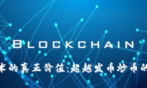 : 区块链技术的真正价值：超越发币炒币的无限可能性