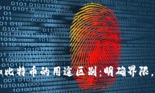 区块链和比特币的用途区别：明确界限，探索潜力