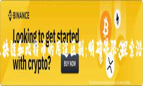 区块链和比特币的用途区别：明确界限，探索潜力