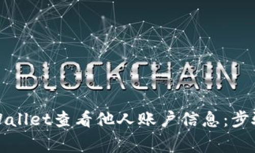 如何通过tpWallet查看他人账户信息：步骤与注意事项