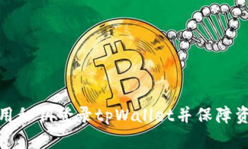 如何使用私钥登录tpWallet并保障资产安全