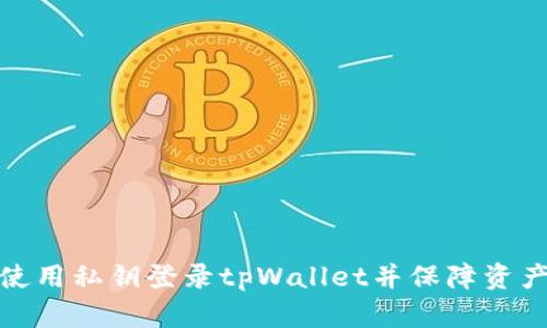 如何使用私钥登录tpWallet并保障资产安全
