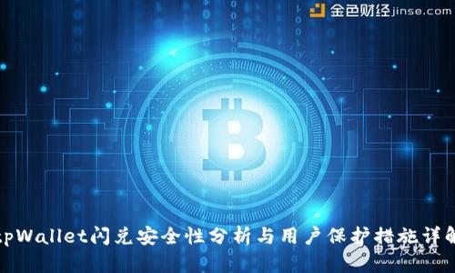 tpWallet闪兑安全性分析与用户保护措施详解