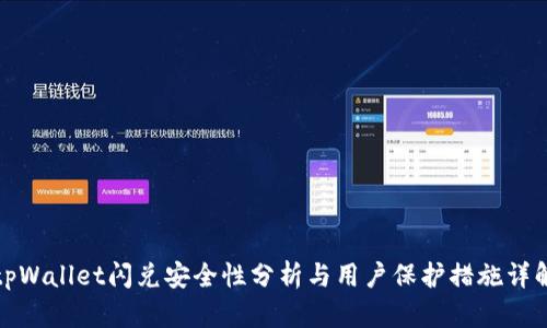 tpWallet闪兑安全性分析与用户保护措施详解
