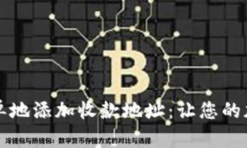 tpWallet如何快速简单地添加收款地址：让您的加密货币交易更加顺畅