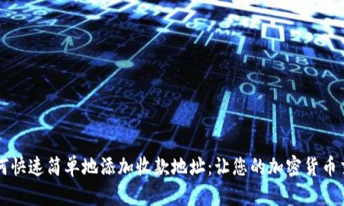 tpWallet如何快速简单地添加收款地址：让您的加密货币交易更加顺畅