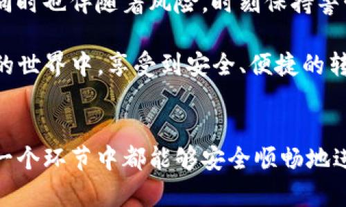   如何在tpWallet上顺利完成BSC转账并提高资金安全性 / 
 guanjianci tpWallet, BSC转账, 数字钱包, 区块链技术 /guanjianci 

引言
在当今的数字时代，区块链技术的日益普及使得加密货币的使用变得愈加广泛。随着数字货币的流行，用户对安全、便捷的数字钱包需求也迅速上升。tpWallet作为一种流行的选择，在加密货币的管理和转账需求中逐渐崭露头角。本文将详细介绍如何在tpWallet中顺利完成BSC（币安智能链）转账以及提高资金安全性的方法。

第一步：了解tpWallet
tpWallet是一款针对加密资产管理而设计的钱包，支持多种加密货币，包括Ethereum、BSC及其他链上的代币。它不仅提供了安全可靠的存储功能，还允许用户轻松地进行转账和交易。用户只需通过简单的操作，就可以实现资金的快速转移。

在深入转账操作之前，了解tpWallet的界面和功能是至关重要的。wallet的设计以用户体验为中心，无论是新手还是资深用户，都能轻松上手。首先，用户需要下载并安装tpWallet应用，注册账户并完成必要的身份验证。

第二步：准备进行BSC转账
完成注册后，用户需要确保自己的钱包中具有足够的BSC用于转账。BSC是币安智能链的代币，通常用于支付链上的交易费用。如果钱包中的BSC余额不足，将无法完成转账。

想要获取BSC的方式有很多，包括通过交易所购买、参与流动性挖矿或通过其他用户转账。确保在进行任何交易前，仔细核对账户信息，以防止资金损失。

第三步：开始转账操作
进入tpWallet应用后，点击“转账”选项。这时，系统会要求您输入接收方的地址以及转账金额。务必仔细核对接收方地址，以防不小心输入错误，导致资金丢失。

一旦输入信息完毕，系统会显示交易的相关费用及确认信息。此时，用户需要认真审查。如果一切无误，则可以点击“确认”按钮。系统会开始处理您的转账请求。

第四步：跟踪交易状态
完成转账后，用户可以在tpWallet内查看交易记录。在BSC区块链上，交易记录通常是透明且可追踪的。用户可以利用区块浏览器（如BscScan）输入交易哈希值，实时查看交易处理状态。

需要注意的是，BSC网络的处理速度较快，通常几分钟内便可完成，大多数情况下用户无需担心延迟问题。

第五步：提高资金安全性
在数字资产管理中，安全性永远是第一位的。在tpWallet中提高资金安全性可以采取以下几个措施：

ul
    listrong启用双重身份验证：/strong双重身份验证是一种有效的安全措施，可以防止未授权的访问。确保在账户设置中开启这个选项。/li
    listrong定期备份钱包：/strong定期备份数字钱包中的私钥和助记词，这是恢复账户的重要措施。将备份保存在安全的地方，避免被第三方获取。/li
    listrong定期更新软件：/strong确保tpWallet软件始终保持最新，以规避潜在的安全漏洞。/li
    listrong警惕钓鱼攻击：/strong在访问数字钱包时，确保使用官方渠道，不要点击可疑链接或下载不明文件。/li
/ul

总结
通过本文的详细介绍，相信您对如何在tpWallet平台上进行BSC转账已经有了清晰的认识。现代区块链技术的便捷性虽为我们带来了很多便利，但同时也伴随着风险。时刻保持警惕，并采取有效的安全措施，将能够帮助您更好地保护您的数字资产。

tpWallet依然在不断发展与改进，作为用户，合理使用其功能，配合安全措施，将让您的数字资产管理更加得心应手。希望每一位用户都能在区块链的世界中，享受到安全、便捷的转账体验。 

br
以上所述是一个如何在tpWallet上进行BSC转账的全面指南。若您在操作过程中遇到任何问题，欢迎查看相关帮助文档或谘询社区支持，确保在每一个环节中都能够安全顺畅地进行资金操作。祝您在数字货币的旅程中一帆风顺！