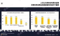 2023年最佳虚拟币钱包APP推荐：选择安全、便捷的